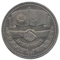 Дружба навеки. Монета 1 рубль, 1981 год, СССР